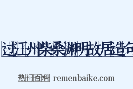 过江州柴桑渊明故居造句是什么意思的图片